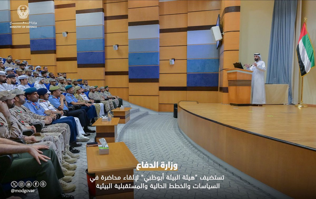 modgovae's tweet image. قامت وزارة الدفاع باستضافة ممثلي هيئة البيئة - أبوظبي، لإلقاء محاضرة توعوية بعنوان "أهم السياسات والخطط الحالية والمستقبلية البيئية"، بحضور العميد ركن محمد عبيد السويدي، رئيس الادارة التنفيذية للسلامة والبيئة والجدارة، وعدد من الضباط والافراد، وذلك في إطار جهودها المستمرة لرفع…