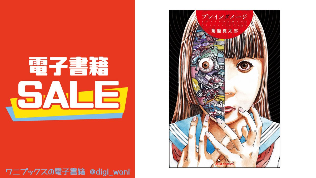 ワニブックスの電子書籍【公式】 (@digi_wani) on Twitter photo \🐊8/2(土)まで半額🐊/
電子書店で“82(ワニ)の日 2025”実施中
著:駕籠真太郎(<a href="/shintarokago/">駕籠真太郎@新刊【乱歩アムネシア 21番目の人格 2】</a>)
『ブレインダメージ』が、期間中お得🉐
↓↓実施内容の詳細は↓↓
note.com/digi_wani/n/nd… \🐊8/2(土)まで半額🐊/
電子書店で“82(ワニ)の日 2025”実施中
著:駕籠真太郎(<a href="/shintarokago/">駕籠真太郎@新刊【乱歩アムネシア 21番目の人格 2】</a>)
『ブレインダメージ』が、期間中お得🉐
↓↓実施内容の詳細は↓↓
note.com/digi_wani/n/nd…