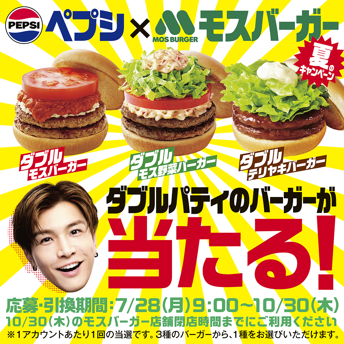 キャンペーンシール付のペプシを買うと、
選べる３種のモスダブルパティの
バーガーが当たる！