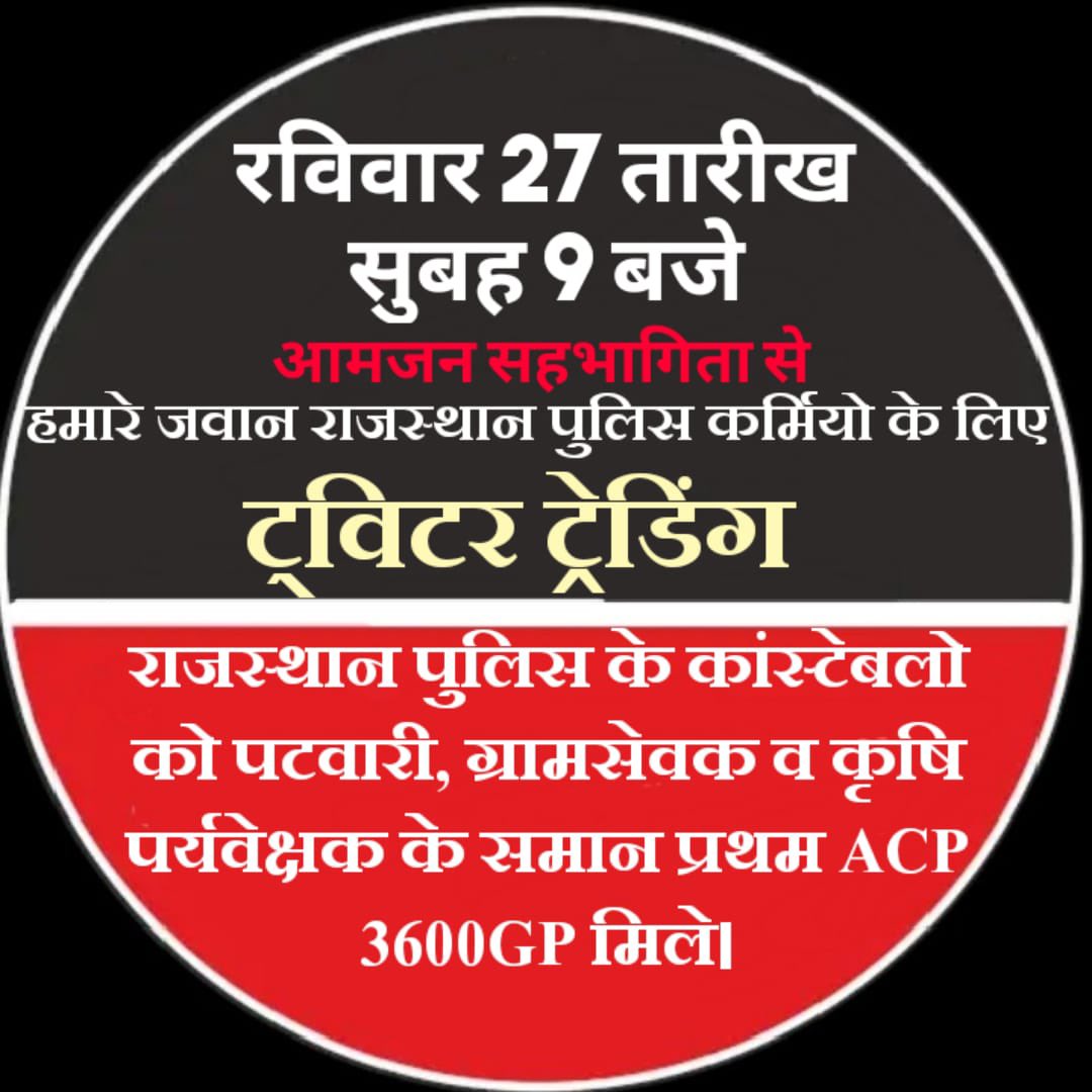 राजस्थान पुलिस कर्मचारियों की मांगों की ओर सरकार का ध्यानाकर्षण कर उनको पूरा करने के लिए अपना सहयोग जरूर करें

राजस्थान पुलिस कर्मचारियों की मुख्य मांग

🔳 प्रथम ACP ग्रेड पे 3600
🔳 टाइम बॉन्ड प्रमोशन DPC

#पुलिस_डिमांड 
<a href="/BhajanlalBjp/">Bhajanlal Sharma</a> @rajcmo <a href="/BhagirathT47312/">Bhagirath Traffic</a> <a href="/jpk_11/">जय प्रकाश कुमावत ,नागरिक सुरक्षा समन्वय समिति</a> <a href="/1K_Nazar/">एक नजर</a>