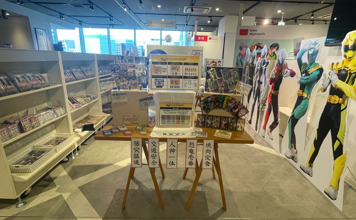 hmvbooks_hakata's tweet image. #ナンバーワン戦隊ゴジュウジャー
POP UPショップ本日より開催🎉

開催記念グッズ他多数取り揃えております！
グッズ売り場にはスタンディパネル
６体を展示中です！

購入特典ミニステッカープレゼントや
映画連動施策もございます🙌

詳しくはこちら
hmv.co.jp/news/article/2…

#ゴジュウジャー
