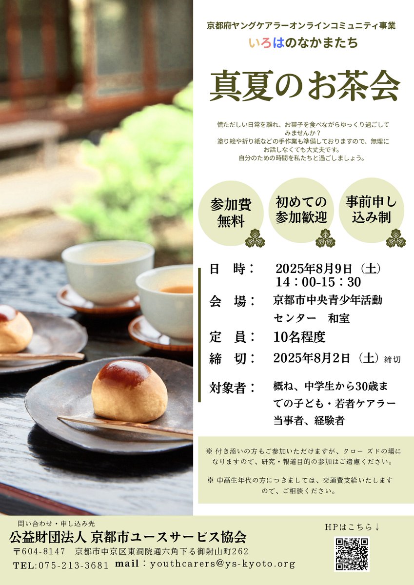 KyotoPrefPR's tweet image. /
『ヤングケアラー オンラインコミュニティ』開催🌻
\
子ども・若者ケアラーが集まる「いろはのなかまたち」で「真夏のお茶会」を実施します🍵
✅日時:8/9(土)14:00~15:30
✅形式:対面 ※要申込
✅対象:府内で家族のケアをしている(いた)中学生~30歳までの方
詳細⏬
kyoto-ys.org/service/presen…