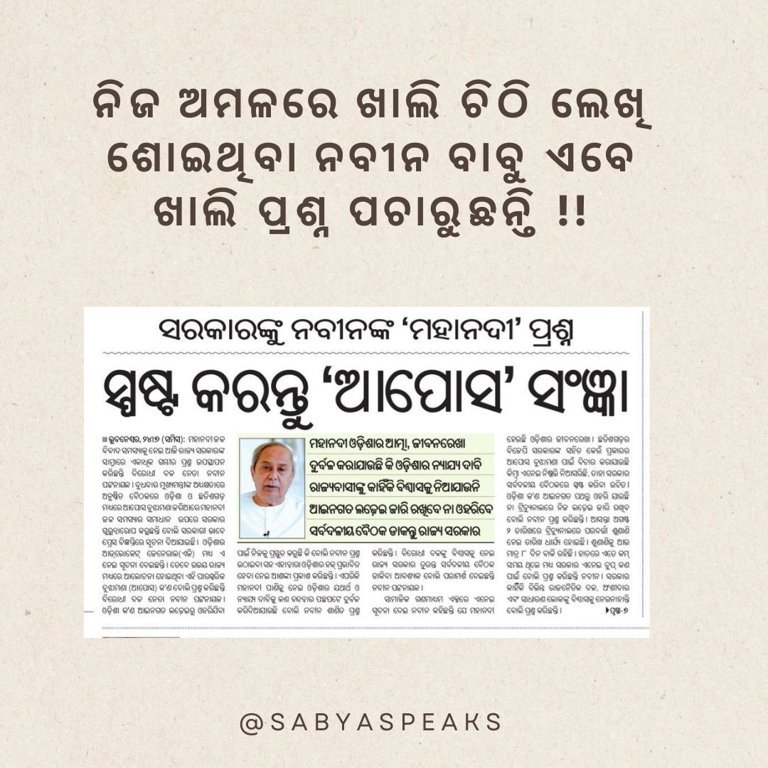 SpeaksSabya's tweet image. ଦେଖ ଦେଖ