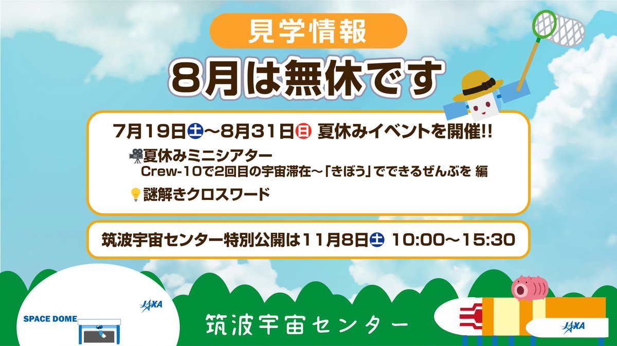 TKSC_JAXA's tweet image. \#筑波宇宙センター 見学のご案内/
📣8月は無休です
📣夏休みイベント開催中!!(8月31日まで)
📣今年の特別公開は11月8日
visit-tsukuba.jaxa.jp