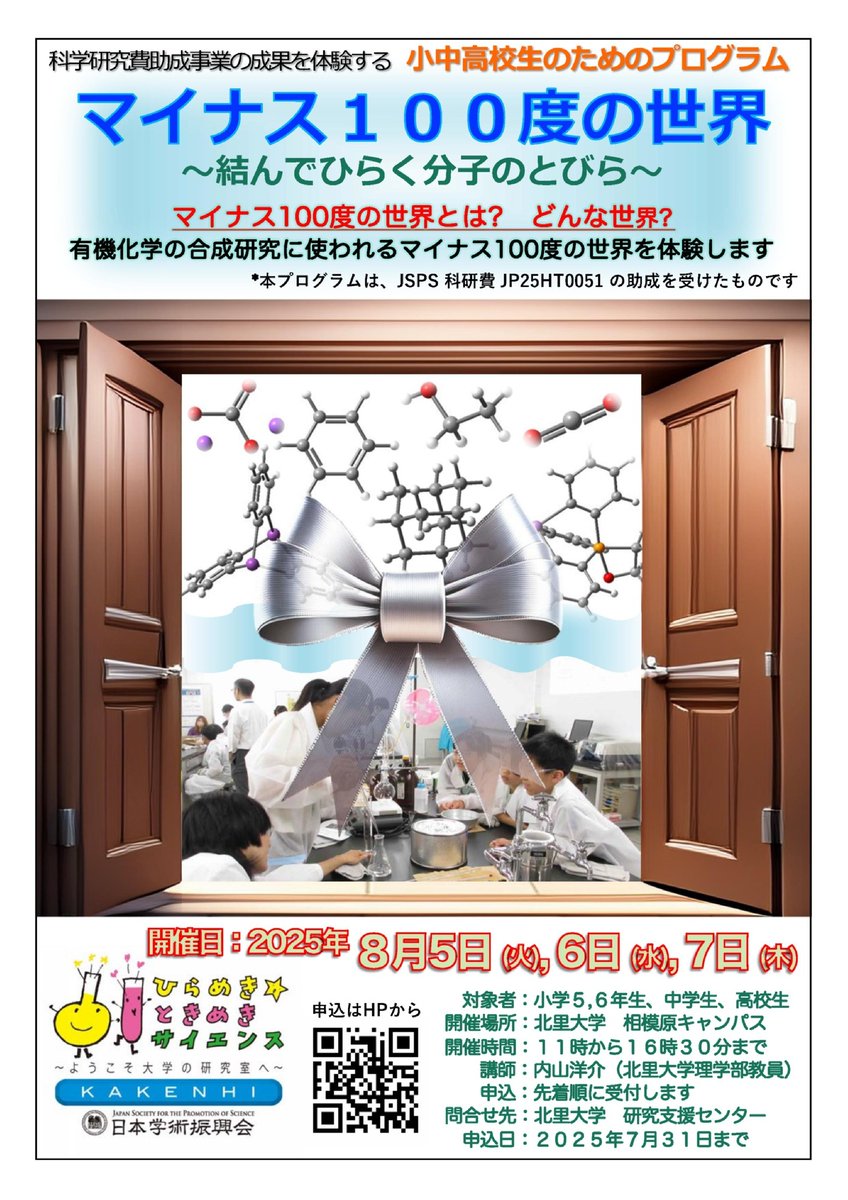 8月5日（火）～7日（木）に、理学部化学科による小中高校生向けの化学実験教室「マイナス100度の世界～結んでひらく分子の扉～」が開催されます。（科研費｜ひらめき☆ときめきサイエンス）  https://t.co/8bIDwOFrfA, image size:848x1199