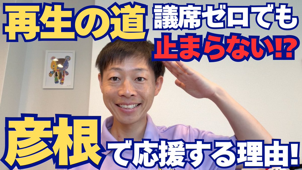 tatsubou123's tweet image. 再生の道は議席ゼロでも止まらない!?
彦根から石丸伸二さんを応援する理由を動画で語りました😊
#ほりぐっちTV の動画を更新🆙
シェア拡散、ご視聴お待ちしてます😄👍
📺最新動画はこちら💁♂️
youtu.be/eaP2KOaTy8M?si… @YouTubeより
#再生の道支持者と繋がりたい
#石丸伸二支持者と繋がりたい