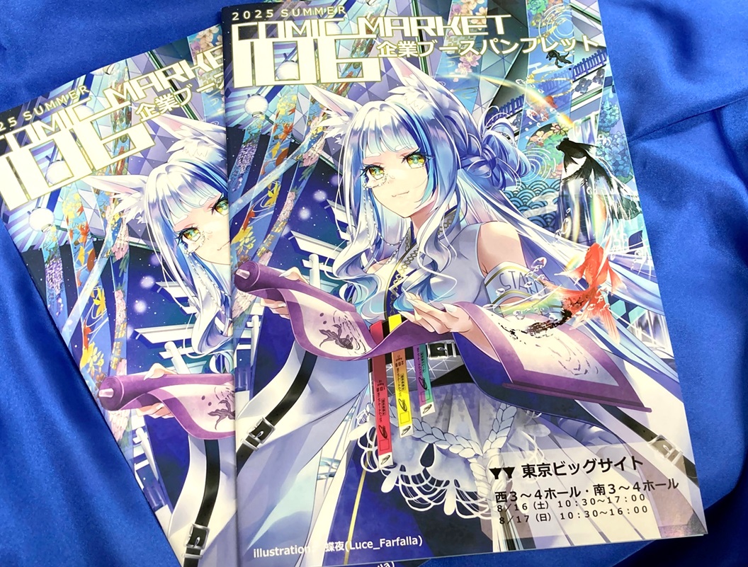無料配布情報】 『コミックマーケット106 企業ブースパンフレット