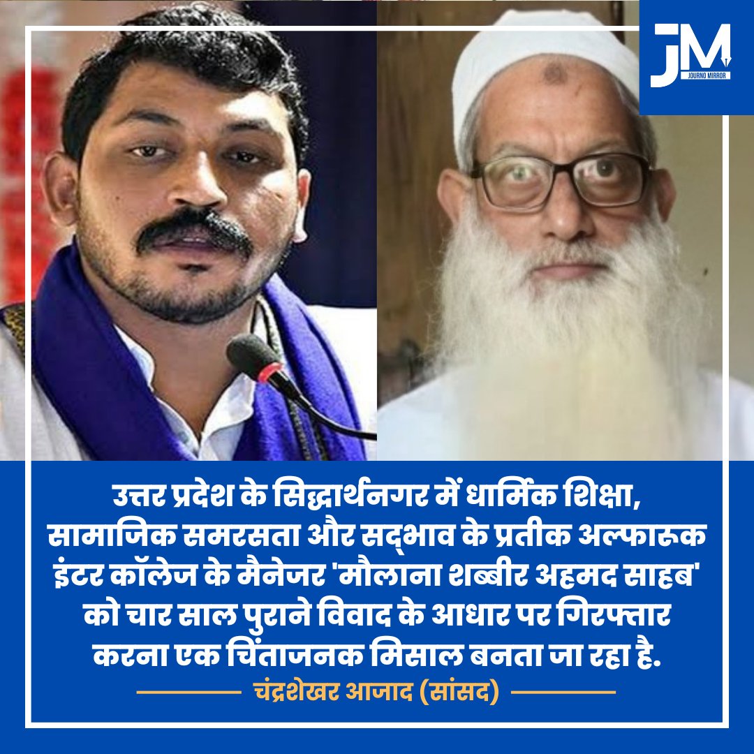 JournoMirror's tweet image. उत्तर प्रदेश के सिद्धार्थनगर में धार्मिक शिक्षा, सामाजिक समरसता और सद्भाव के प्रतीक अल्फारूक इंटर कॉलेज के मैनेजर 'मौलाना शब्बीर अहमद साहब' को चार साल पुराने विवाद के आधार पर गिरफ्तार करना एक चिंताजनक मिसाल बनता जा रहा है: @BhimArmyChief