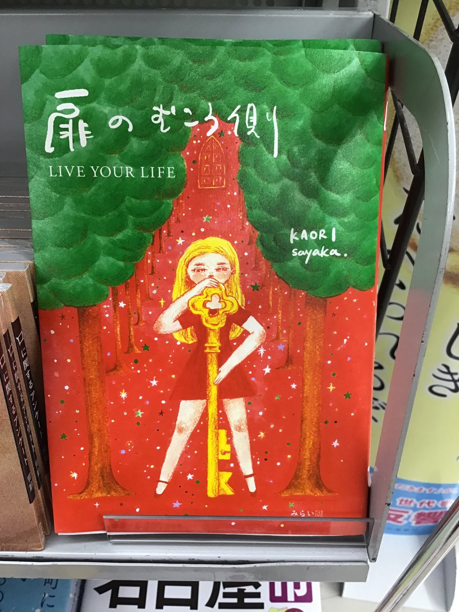 sanyodo_irinaka's tweet image. 愛知県在住のKAORIさんとSayakaさんの本
『扉の向こう側』みらいパブリッシング😊
読むだけで人生が回りだす🌀
販売中です‼️
#みらいパブリッシング
#KAORIsayaka
#扉の向こう側
#スマ本屋三洋堂いりなか店