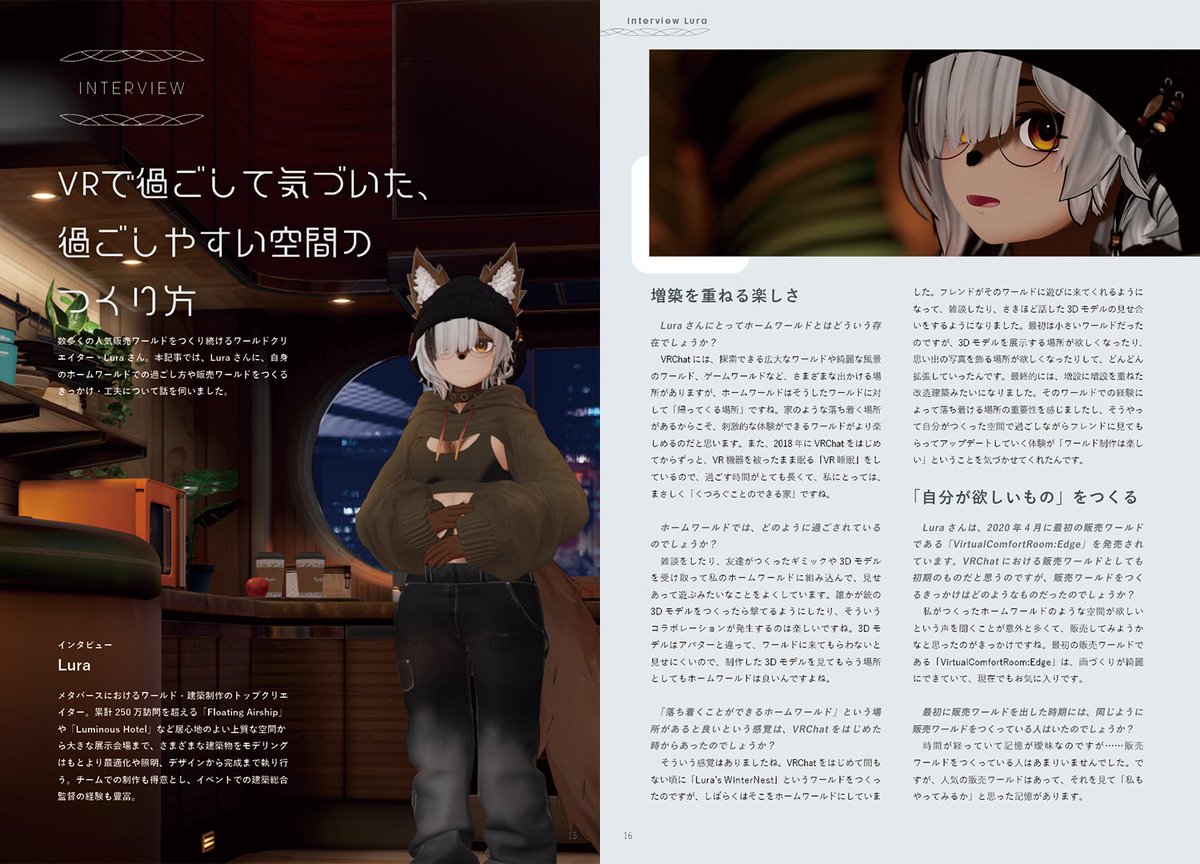 VuideInfo's tweet image. Vuide Vol.2 「VRChatに住もう!ホームワールド入門」の内容を紹介!③
「Luminous Hotel」等でおなじみのワールドクリエイター、Luraさん @Lu_Ra_999 のインタビュー!「過ごしやすい空間のつくり方」をテーマに、ワールドの居心地を良くするためのポイントなど様々なことを語っていただいています。