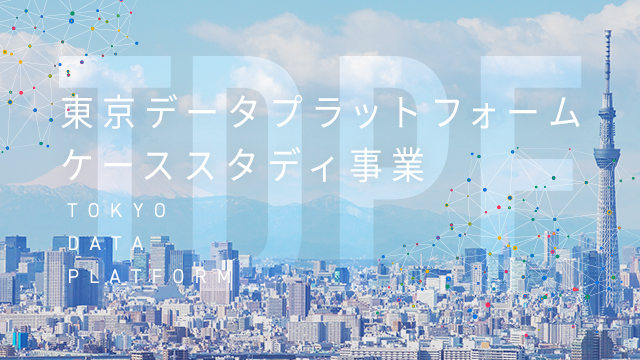 tocho_digital's tweet photo. 東京データプラットフォーム(#TDPF)では、官民の様々な分野のデータの掛け合わせ、新たなデータ利活用を促進する先駆的なプロジェクトをケーススタディ事業として5件採択しました!
#ケーススタディ #データ利活用
https://t.co/keBHblE4ws https://t.co/RTyGoWsNJI