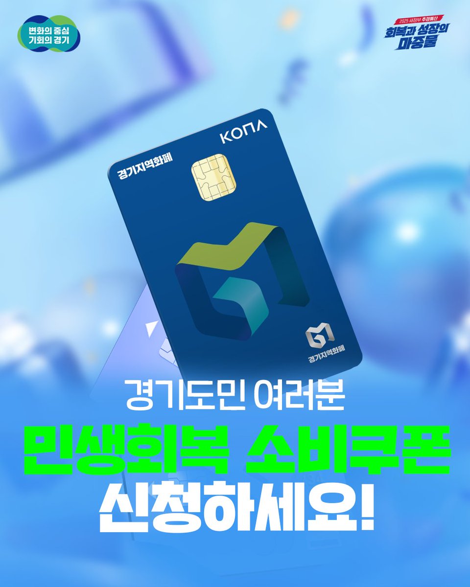 ✅ 지원금액 : 
1인당 15~55만원, 소득별 맞춤형 지원 및 단계적 지급

✅ 신청 및 지급
1차 : 2025.07.21.(월) ~ 09.12.(금)
2차: 2025.09.22.(월) ~ 10.31.(금)

✅ 신청방법 
온라인 : 카드사/지역사랑상품권 홈페이지, 앱, 콜센터, ARS
오프라인 : 제휴은행 영업점, 읍면동 주민센터