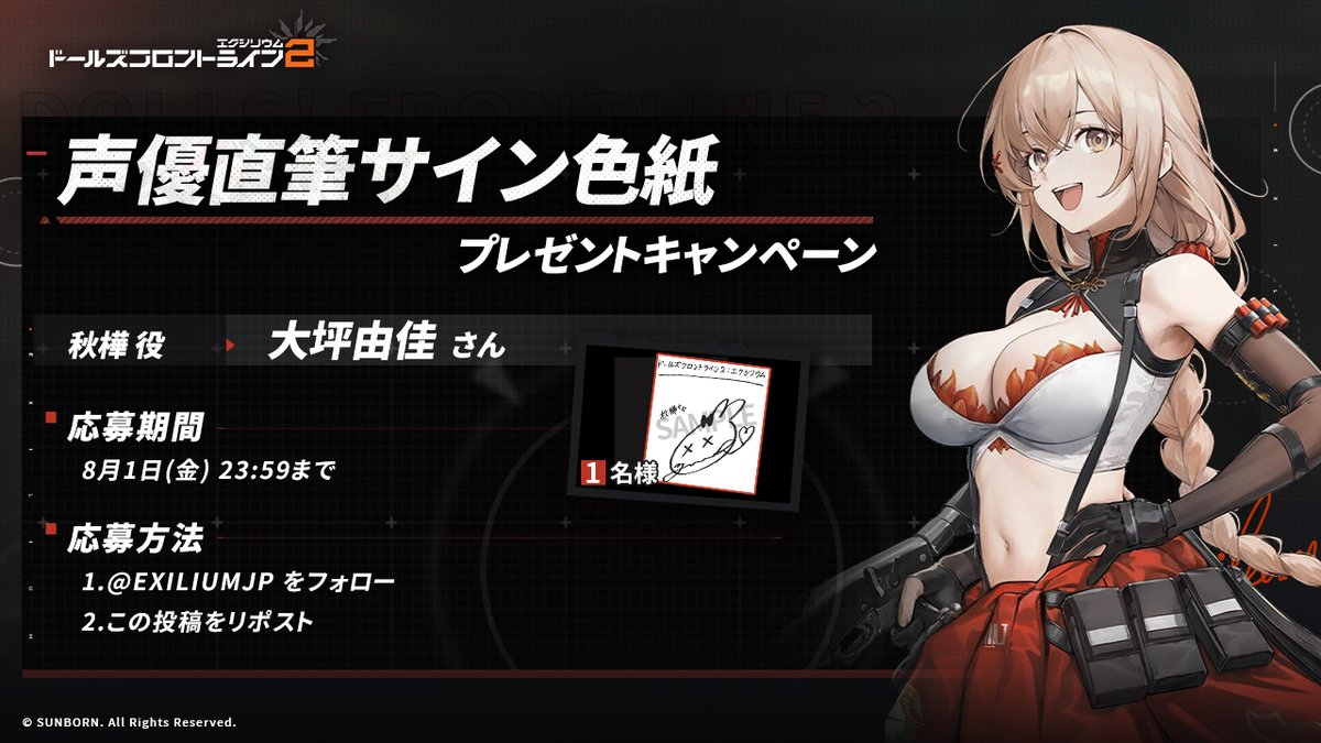 EXILIUMJP's tweet image. 【フォロー&RPキャンペーン】
抽選で1名の方に、秋樺役・大坪由佳さんのサイン色紙をプレゼント!🎁
◆参加方法
①@EXILIUMJPをフォロー
②この投稿をリポスト
◆締め切り 8月1日(金)23:59迄
※当選者へは当アカウントよりDMにてご連絡します
#ドールズフロントライン2
#ドルフロ2