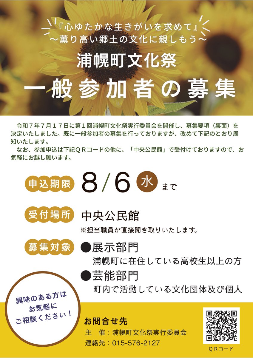 令和７年度　浦幌町文化祭
✨✨✨
１０月２５日（土）
１０月２６日（日）
開催決定！！！
✨✨✨

⭐出演・出展申し込み
harp.lg.jp/PSv5LUwc

⭐開催要項
urahoro.jp/news/detail.ht…

#北海道 #浦幌町 #浦幌 #浦幌町文化祭 #文化祭バックステージ #出演出展者募集 
🌸教育委員会　社会教育係🌸