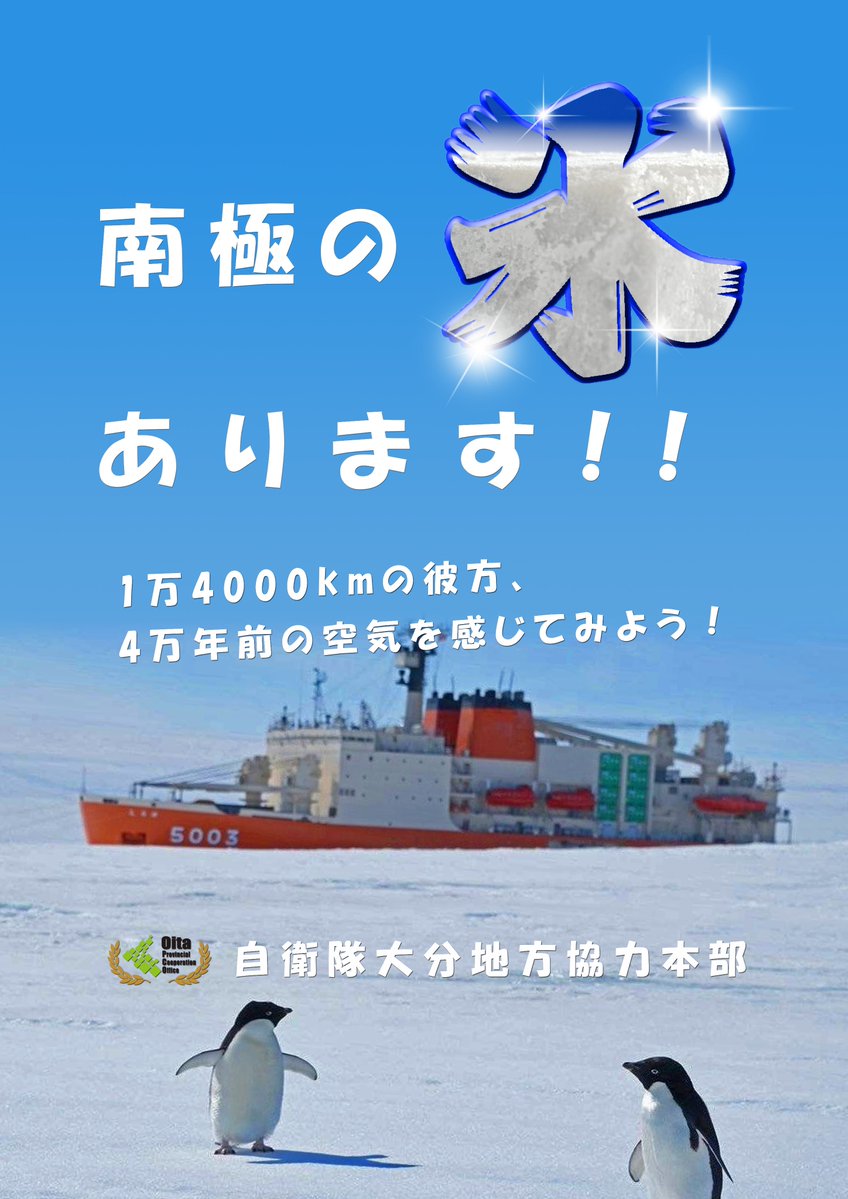 oita_pco's tweet image. 🐧週末限定!#イベント🐧
自衛隊サテライトブースでは、
南極の氷が週末限定で再登場!
手で触れて、その冷たさを体感したり、
氷が溶ける時に鳴る神秘的な音も聴けます。
数万年の時を閉じ込めた、
地球の記憶を感じてみませんか?
アミュプラザおおいた(大分駅北口)で
待ってるよ😊
#大分地本