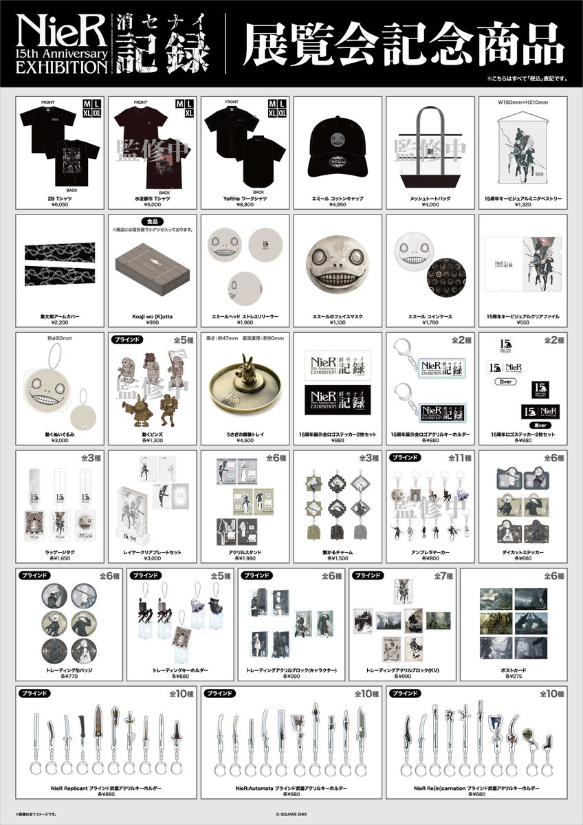 nier_15th_ex's tweet image. 【グッズ情報公開】
本日は、会場で販売される展覧会記念グッズをご紹介します。
これら以外の一般グッズも販売を行いますので、ぜひ会場でお求めください。
チケット好評発売中
eplus.jp/nier_15th_ex/
#NieR #ニーア #消セナイ記録 #NieRシリーズ15th