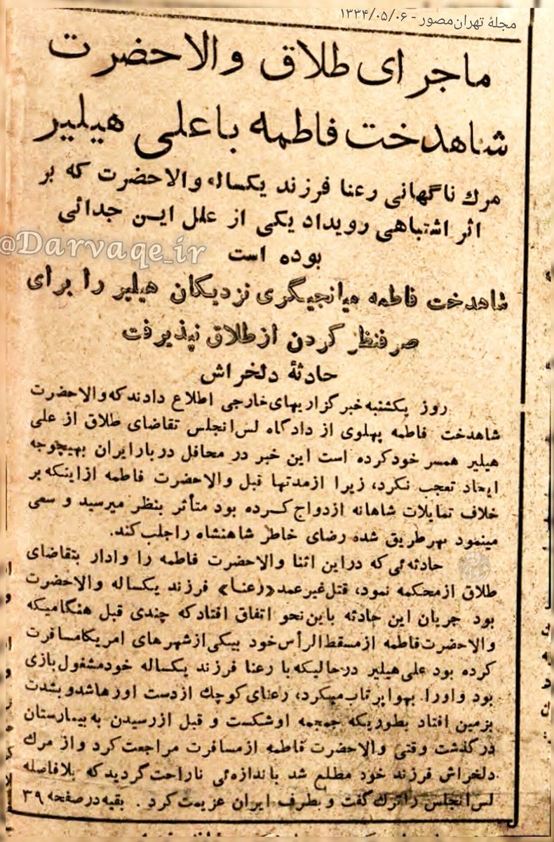 darvaqe_ir's tweet photo. ازدواج و طلاق پرحاشیۀ خواهر شاه

ازدواج اولِ فاطمه پهلوی خواهر شاه، با وینسنت هیلیر آمریکایی بود.
این #ازدواج که همزمان با تشییع جنازه رضاخان (پدرش) صورت گرفت، باعث شد او و شوهرش حدود سه سال اجازه ورود به ایران را دریافت نکنند.
البته او ۴ سال بعد و در پی مرگ ناگهانی دختر .../۱ https://t.co/OwmcKwokIL