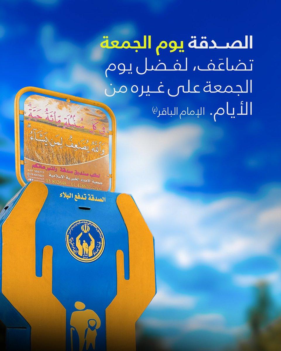 الصدقة يوم الجمعة تضاعّف، لفضل يوم الجمعة على غيره من الأيام...

{الإمام الباقر "ع"}