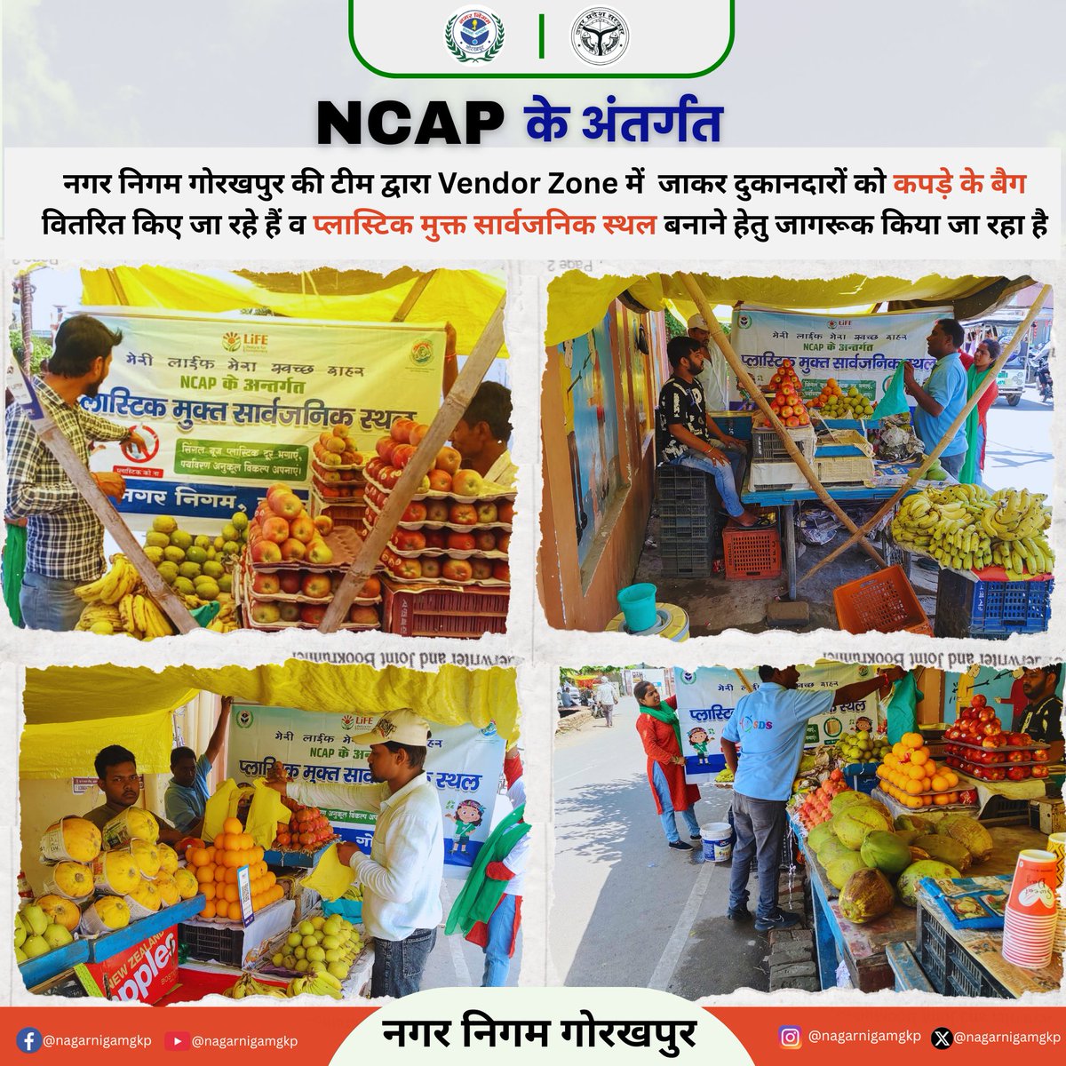 NagarNigamGkp's tweet image. @NagarNigamGkp की टीम द्वारा Vendor Zone में जाकर दुकानदारों को कपड़े के बैग वितरित किए जा रहे हैं और प्लास्टिक मुक्त सार्वजनिक स्थल बनाने के लिए जागरूक किया जा रहा है।
आइए, साथ मिलकर बनाएं Plastic-Free Gorakhpur! 🌿🛍️
#NagarNigamGkp #PlasticFreeGorakhpur
@SwachhBharatGov