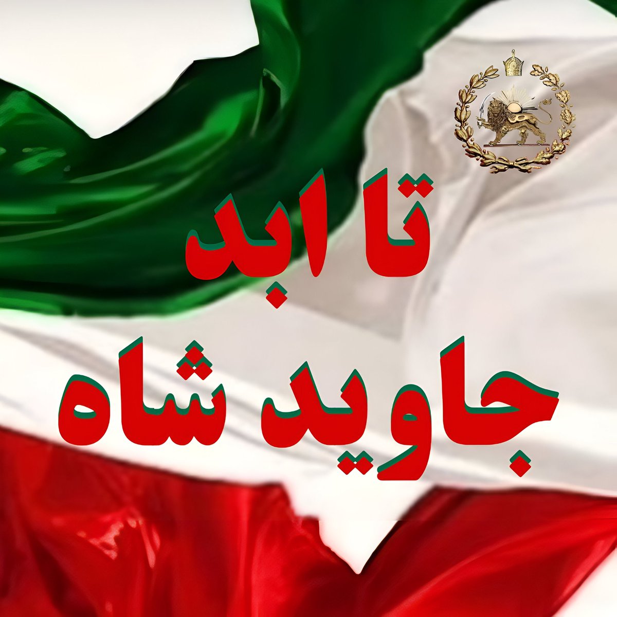 Hossein69481295's tweet image. هر کی گفت جاوید نگویید، بدونید خائنه، بزنید تو دهنش!
تا ابد جاوید شاه
تا آخرین نفس جاوید شاه
#KingRezaPahlavi
#همكارى_ملى