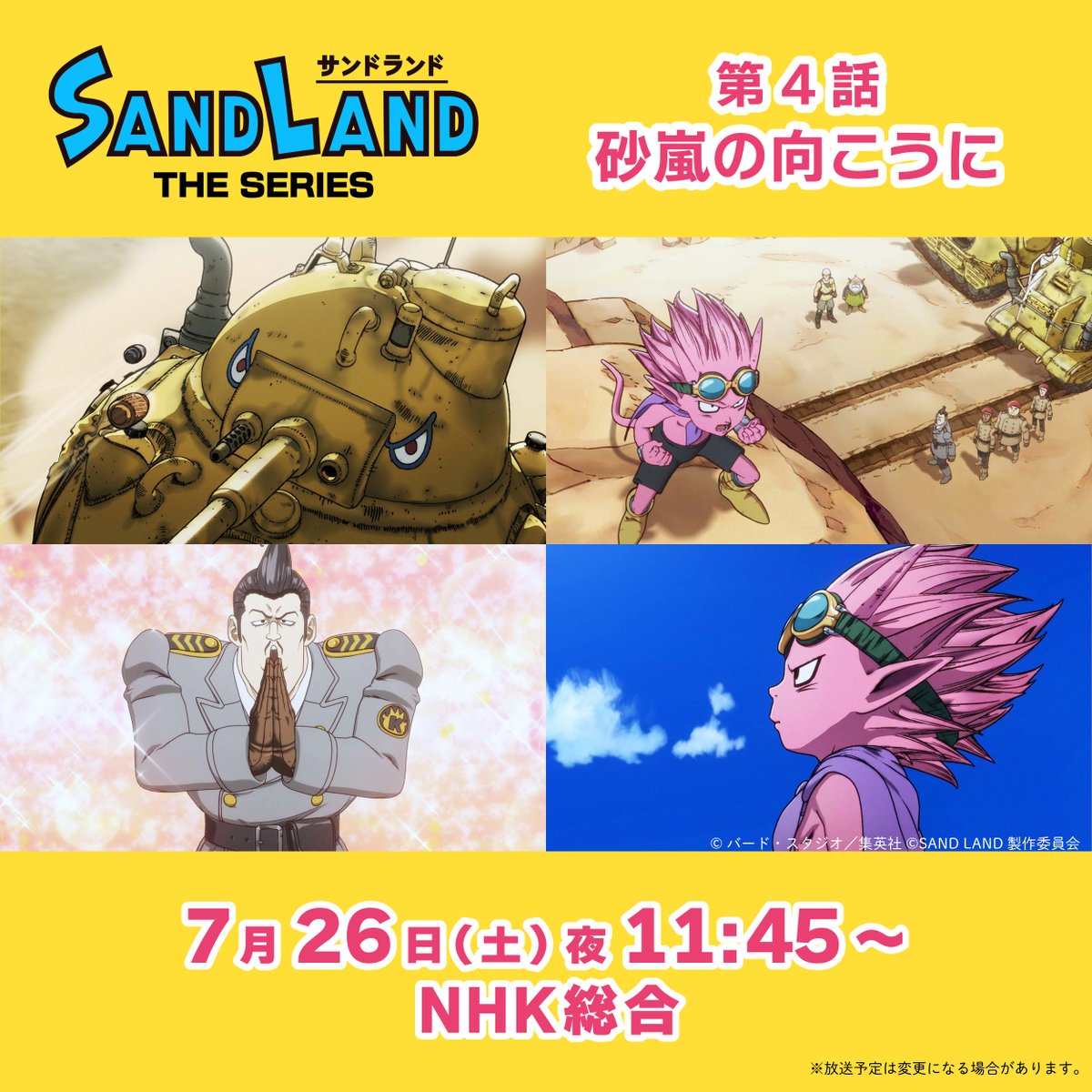 sandland_pj_jp's tweet image. /
『#SANDLAND: THE SERIES』
第4話「砂嵐の向こうに」
本日放送😈
\
リアルタイムで視聴される方は
#サンドランド放送
で感想お待ちしてます👍
📺NHK総合テレビにて23時45分~
※放送予定は変更になる場合があります
#サンドランド