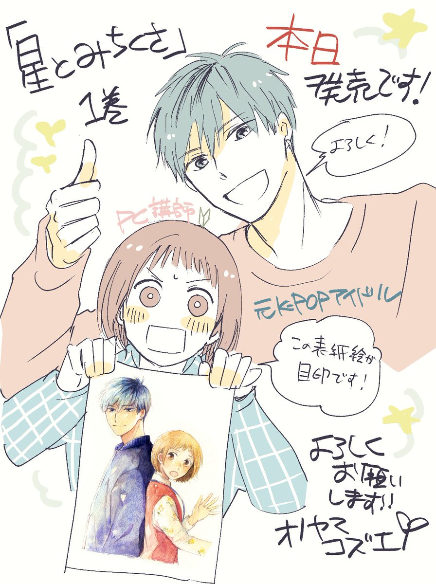 o_noyama's tweet image. 「星とみちくさ」
本日発売です!
北海道の田舎でのんびりパワーチャージする若者の話です。
たくさん読んでもらえたら嬉しいです!よろしくお願いします~~~!