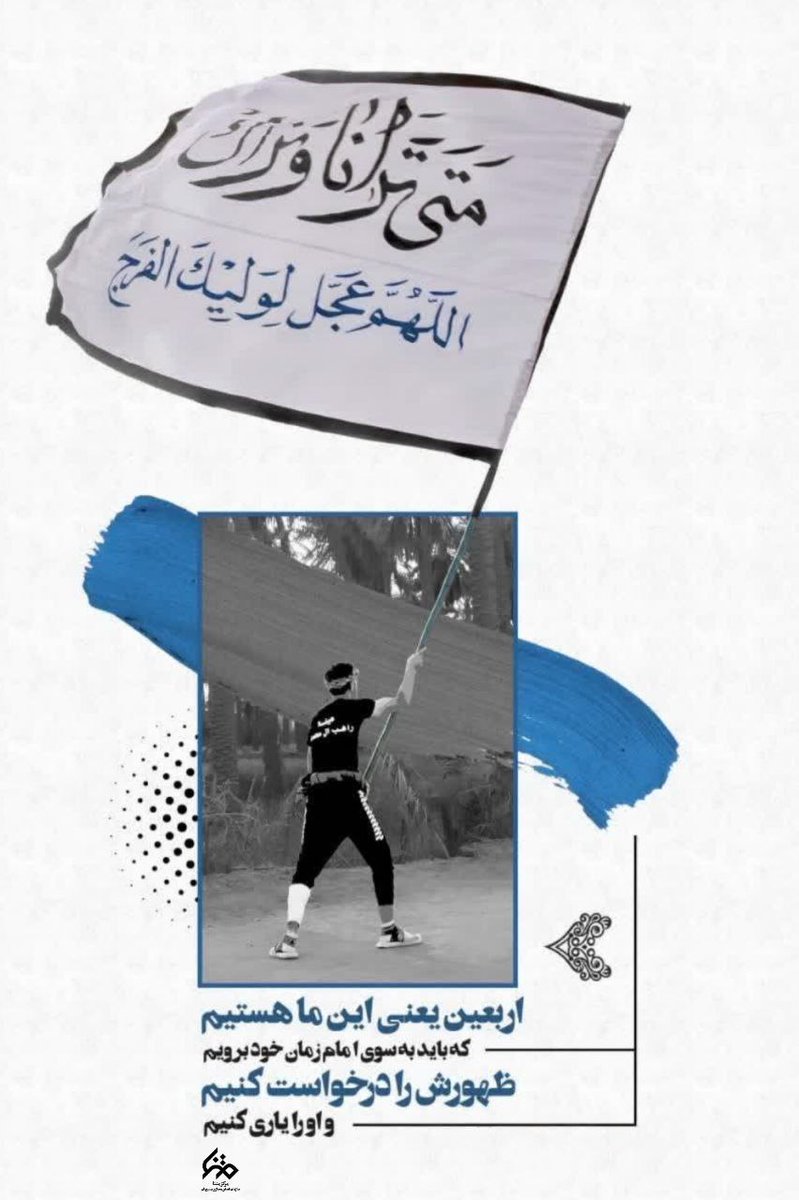 arshadyasa's tweet image. قلب‌های اربعینی

🚩 اربعین یعنی این ما هستیم که باید به سوی امام زمان خود برویم، ظهورش را درخواست کنیم و او را یاری کنیم.

#حب_الحسین_یجمعنا
#فدای_وطن