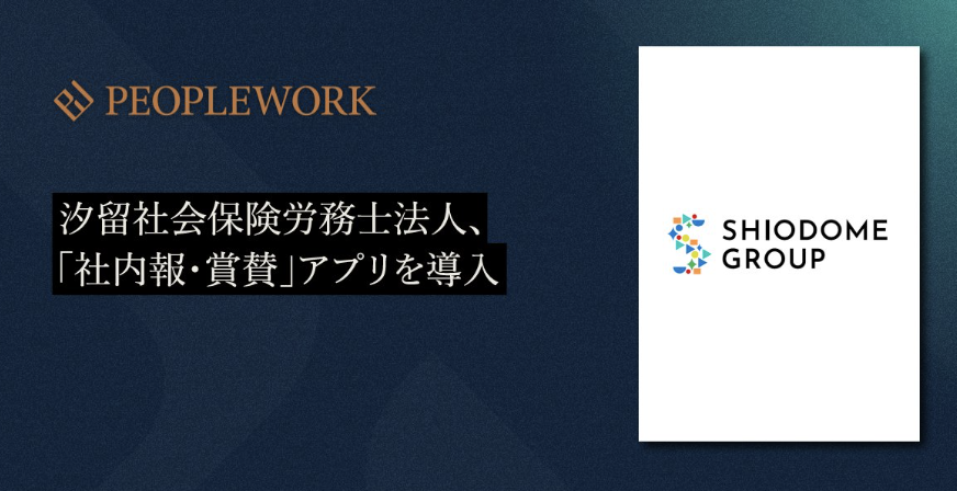 PeopleWork_PX's tweet photo. 【導入事例リリース】

汐留社会保険労務士法人様に「PeopleWork」の社内報・賞賛アプリをご導入いただきました。 

情報やナレッジの共有だけでなく賞賛やコミュニケーションのきっかけが広がる風土情勢をご支援して参ります。
https://t.co/k6XWRennU4 https://t.co/LRCMM56qxB