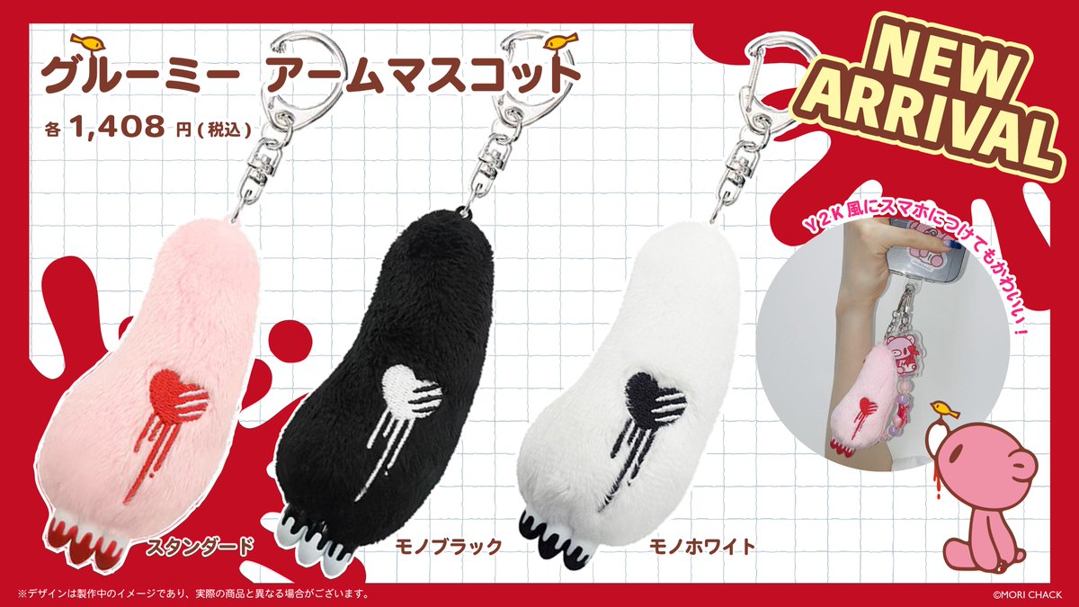 official_gloomy's tweet image. /
『#いたずらぐまのグルーミー』
新商品のご紹介📢‼️
\
Y2K風にスマホにつけても◎
鍵やバッグ、ポーチにつけてもかわいい🐻💖
「グルーミー アームマスコット」が
2025年8月上旬に発売予定🌟
お楽しみに!
#グルーミー
#gloomybear