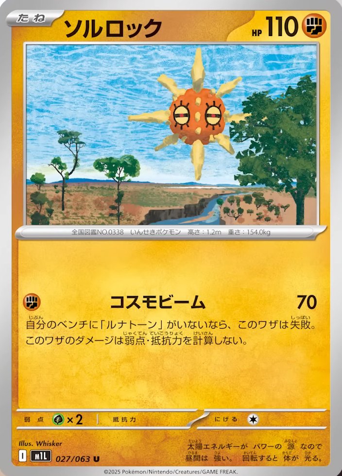ルナトーン ソルロック 70セット まとめ売り (ばら売り可）メガブレイブ 新カード「ルナトーン、ソルロック」メガブレイブ収録 公開された