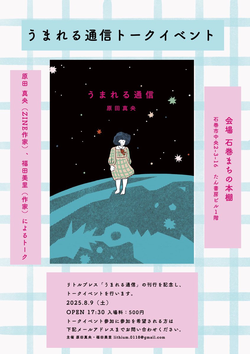 8月9日（土）に石巻まちの本棚にてトークイベントを行います。3月に山形で開催したイベントの石巻編です🌺参加希望の方は画像に記載のアドレスにメールをお願いいたします。福田美里(<a href="/lithium1008/">福田美里</a> )さん宛に InstagramからDMを送っていただいてもOKです。