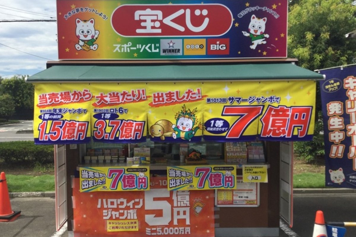 高額当せん】数億円が紙きれに？昨年のサマージャンボの支払期限迫る