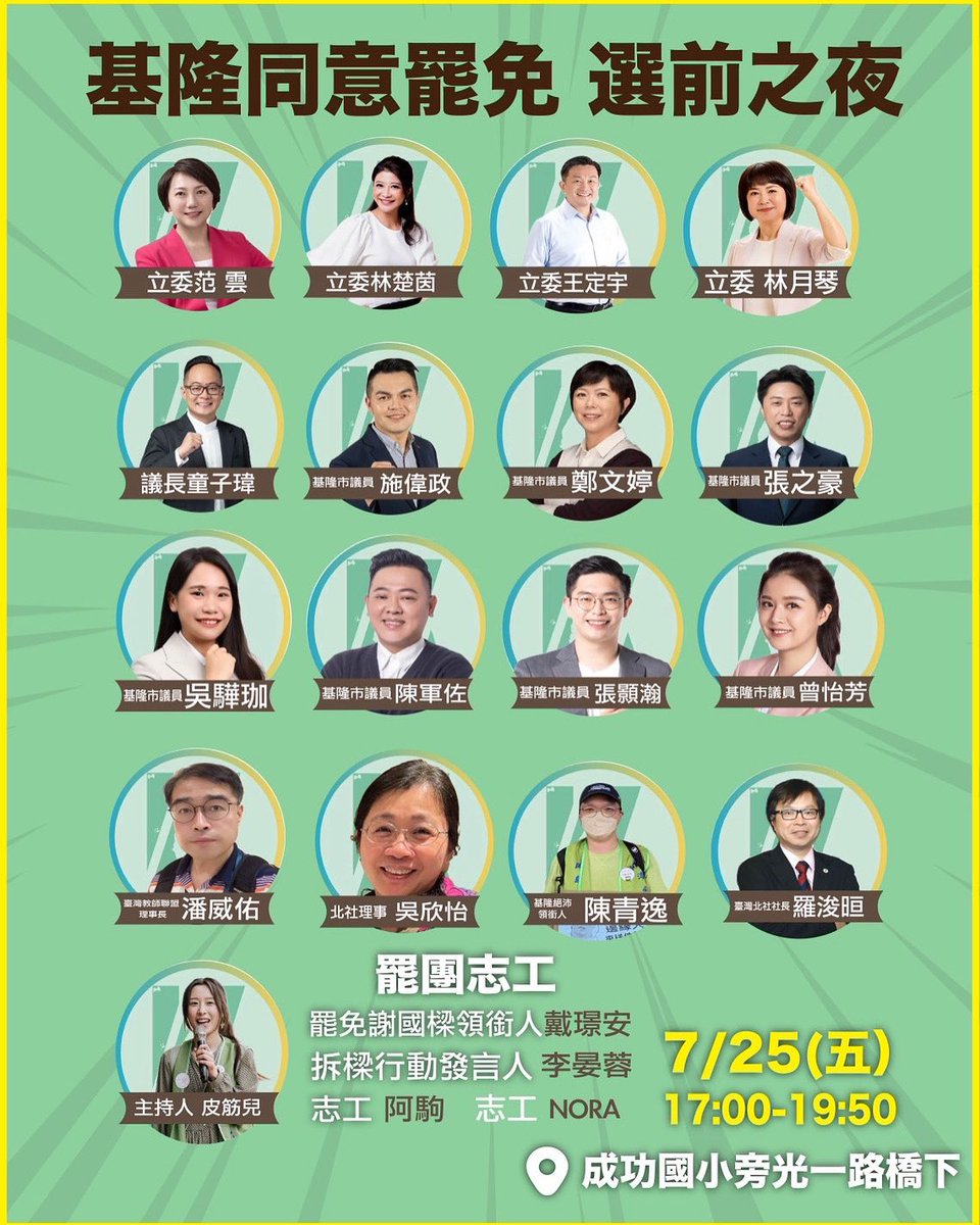 JourneyShin's tweet image. 圖卡更新! @keelungreplay
今晚絕沛官方會開直播,我則用YT頻道同步直播!
基隆同意罷免 選前之夜
7/25(五)17:00-19:50
成功國小旁光一路橋下