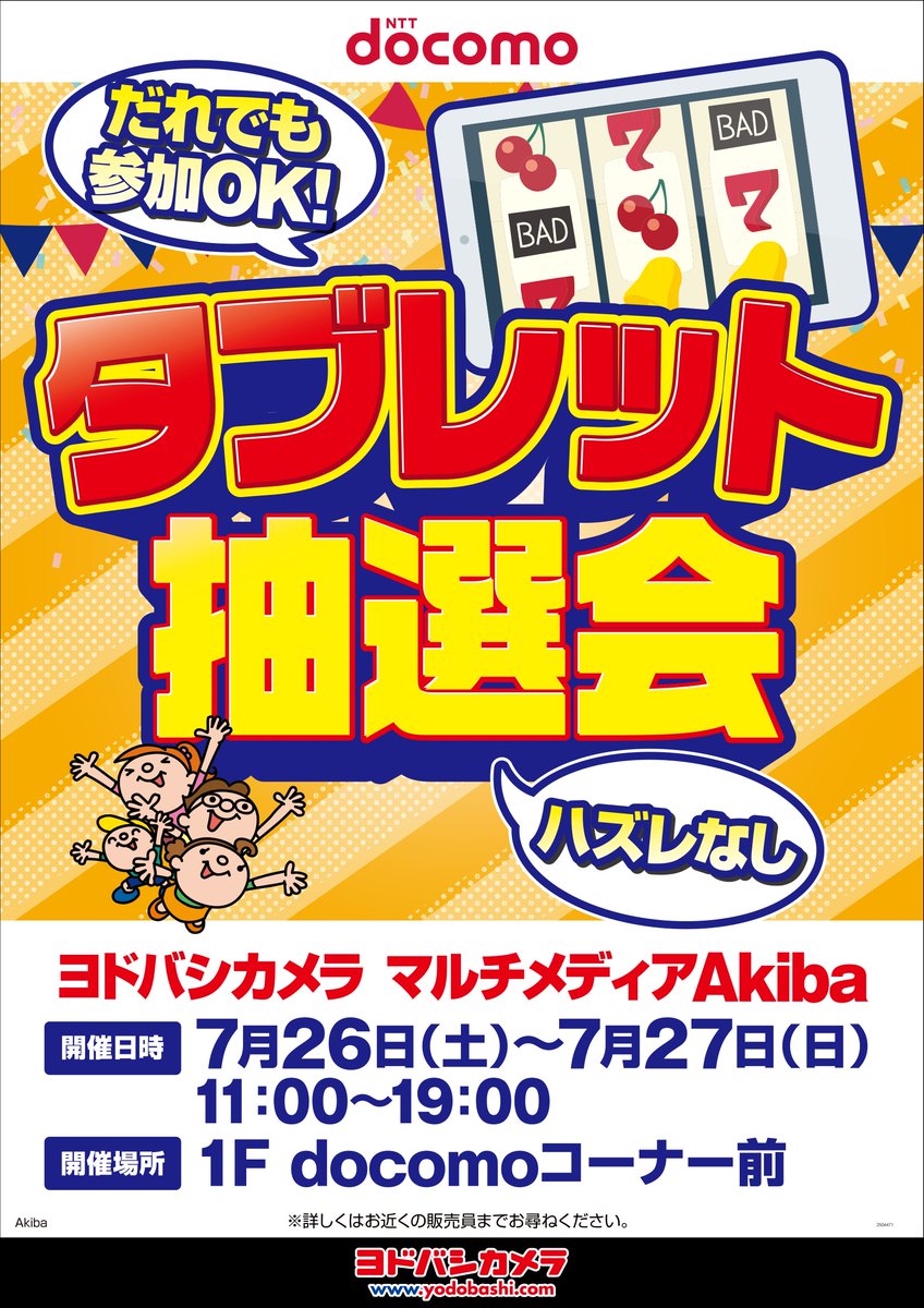 yodobashi_akiba's tweet image. \イベント情報❗️/
今週末は1階ドコモコーナー前にて
ドコモタブレット抽選会開催します🎯
大人気、ポインコグッズが必ず貰えます❗️
景品も沢山ご用意してお持ちしておりますので
ぜひご参加ください❗️💁
🗓️7/26(土)7/27(日)
🕙11:00~19:00
🏬yodobashi.com/ec/store/0018/