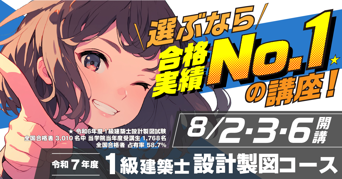 総合資格学院【一級建築士試験合格実績No.1🌸】 on X: 