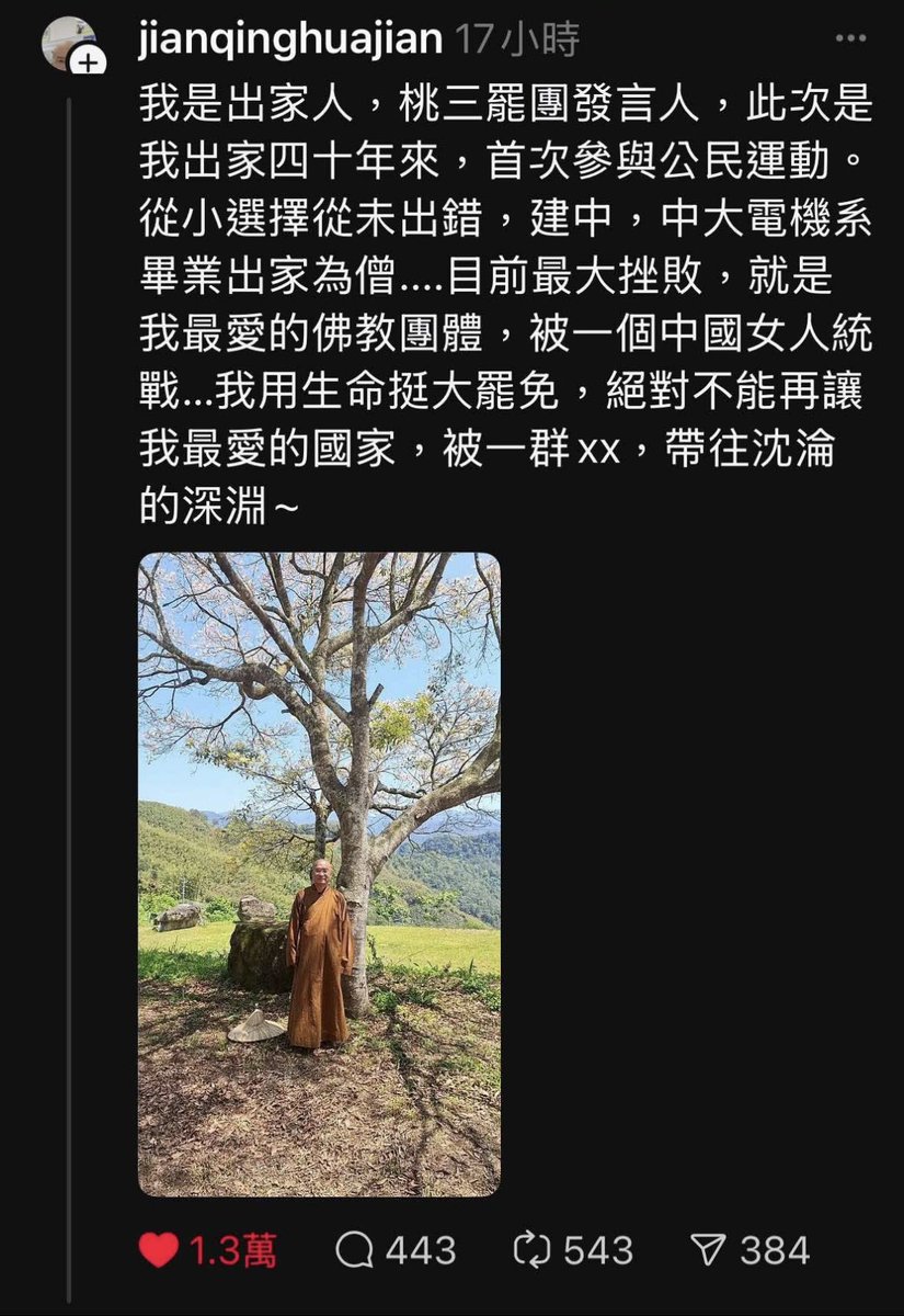 syhhuang's tweet image. 希望這次大罷免能讓許多從不投票的出家人出來投同意罷免
如果你有認識熟悉的和尚尼姑們
記得幫忙提醒鼓勵一下
這位出家人也是桃三罷團發言人
他最愛的佛教團體瞬間被一個中國女拿走
所以他用生命挺罷免
不能再讓台灣被舔共黨帶往沉淪的深淵
#大罷免慧成宮
#大罷免大成功