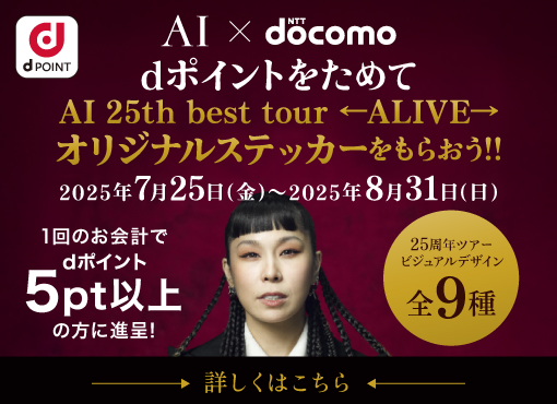 【#AI×#NTTドコモ】
コラボキャンペーン本日よりスタート🎤✨

期間中にdポイントカードをご提示いただき、1回のお会計でdポイントを5ポイント以上ためていただいたお客様に、名古屋エリアのドコモショップでAIさんのオリジナルステッカーをプレゼント！

#AI_docomoコラボキャンペーン