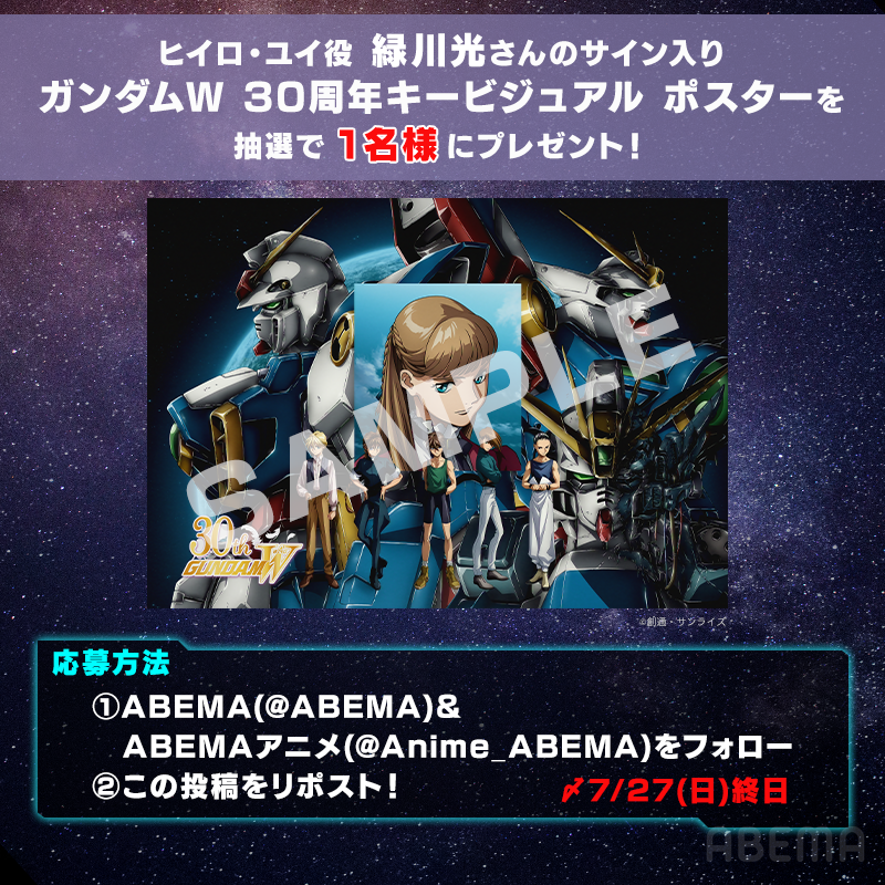 Anime_ABEMA's tweet photo. ／
『新機動戦記ガンダムW』
放送30周年おめでとうございます！
＼

なんと今回、#緑川光 さんサイン入り
「#ガンダムＷ 30周年キービジュアルポスター」
を1名様に🎁

応募方法
①@ABEMA&amp; @Anime_ABEMAフォロー
②投稿をリポスト
〆7/27(日)終日

ガンダムWはただいま一挙放送中📡

@GundamW_Info