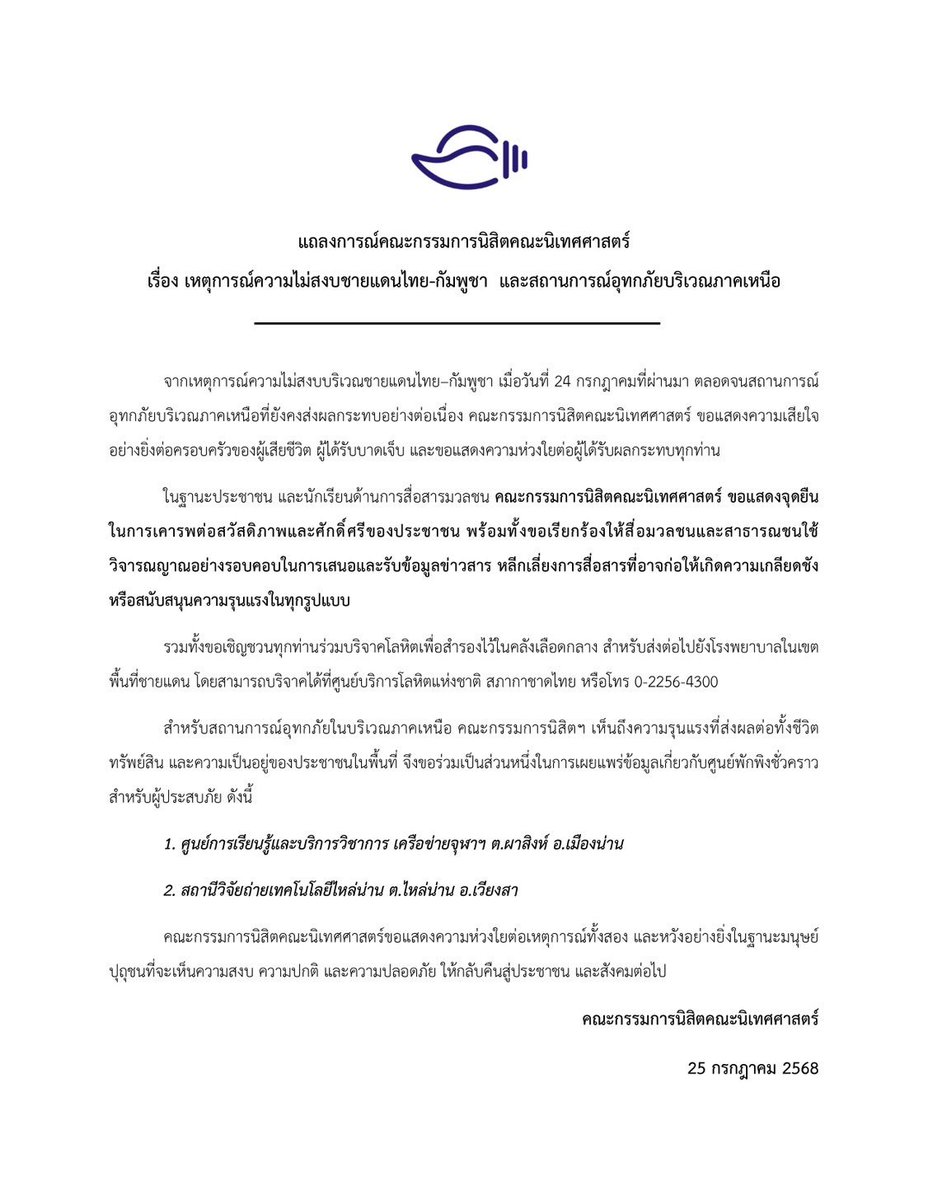 knt_nitadechula's tweet photo. แถลงการณ์คณะกรรมการนิสิตคณะนิเทศศาสตร์
เรื่อง เหตุการณ์ความไม่สงบชายแดนไทย-กัมพูชา และสถานการณ์อุทกภัยบริเวณภาคเหนือ https://t.co/VygqVLn850