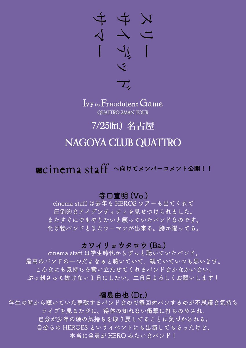IvytFG's tweet image. ☀️本日はこちら☀️
”スリーサイデッドサマー"
7/25(fri.)名古屋
w/ cinema staff
OPEN/18:00 START/19:00
当日券の販売は18:00〜当日券受付にて
一般¥5,000 / 学割¥4,500
で販売します🙋♂️
学割にてチケットご購入のお客さまは有効な学生証をご提示ください🧑🎓
グッズの先行販売は16:30〜17:00にて!