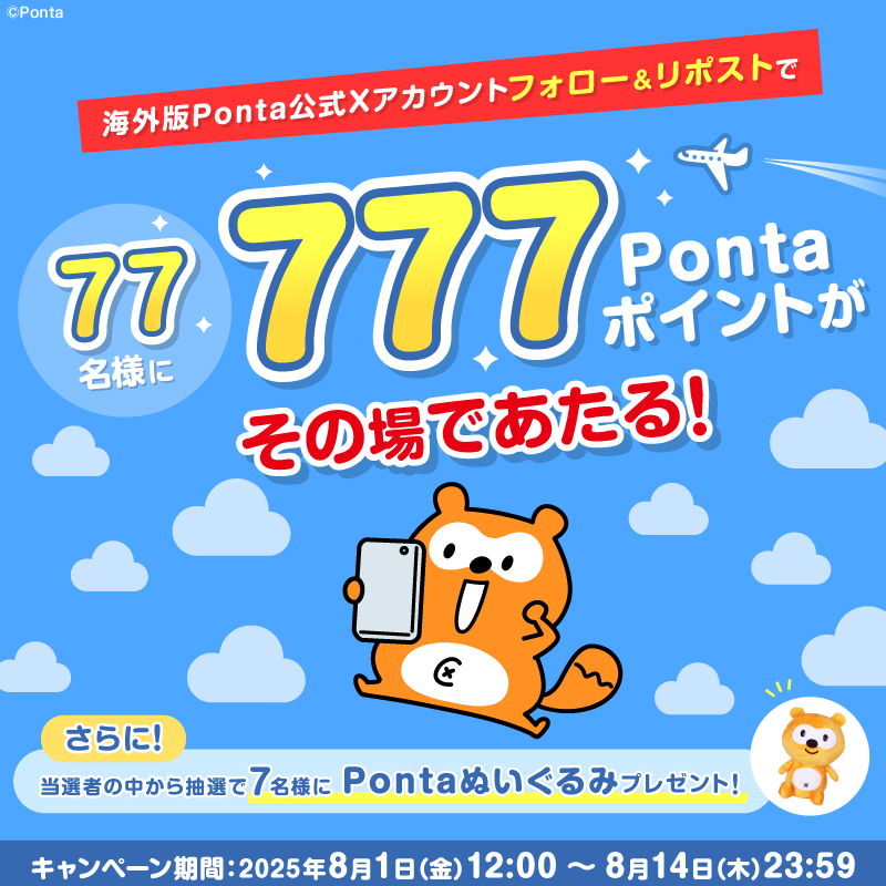 Ponta_Oversea's tweet photo. ／
777円分のPontaポイントがその場で当たる🏄
＼

77名様に777円分のPontaポイントが当たるキャンペーン中を開催！8/14まで！
①＠Ponta_Overseaをフォロー
②このポストをリポスト
③下の画像から抽選参加！

さらに、当選者の中から抽選7名様へ「おすわりポンタぬいぐるみ」プレゼント🎁
