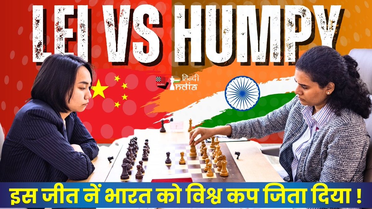 nikchess's tweet image. हम्पी भी पहुंची विश्व कप फ़ाइनल में , भारत का स्वर्ण पक्का
@FIDE_chess @ChessbaseIndia #HindiNews @ChessbaseHindi #Chess #KoneruHumpy
✍️ @devanshsinghhhh
बातुमी, जॉर्जिया में लगभग 20 दिन पहले शुरू हुआ महिला विश्व कप 2025 अब अपने आख़िरी मुक़ाबले से बस एक दिन दूर है और भारतीय…
