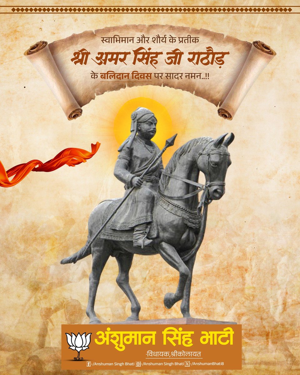 Anshuman Singh Bhati (@anshumanbhati8) on Twitter photo рд╕реНрд╡рд╛рднрд┐рдорд╛рди, рд╢реМрд░реНрдп рдФрд░ рд╕реНрд╡рджреЗрд╢-рднрдХреНрддрд┐ рдХреА рдЕрдорд░ рдорд┐рд╕рд╛рд▓тАФрд╡реАрд░ рдЕрдорд░ рд╕рд┐рдВрд╣ рд░рд╛рдареМрдбрд╝ рдЬреА рдХреЛ рдЙрдирдХреЗ рдмрд▓рд┐рджрд╛рди рджрд┐рд╡рд╕ рдкрд░ рдХреЛрдЯрд┐-рдХреЛрдЯрд┐ рдирдордиред
рдЖрдкрдХреА рд╡реАрд░рддрд╛, рдЖрддреНрдордЧреМрд░рд╡ рдФрд░ рдорд╛рддреГрднреВрдорд┐ рдХреЗ рд▓рд┐рдП рдЕрдбрд┐рдЧ рд╕рдорд░реНрдкрдг рдиреЗ рдЗрддрд┐рд╣рд╛рд╕ рдХреЛ рдЧреМрд░рд╡рд╢рд╛рд▓реА рдЕрдзреНрдпрд╛рдп рдкреНрд░рджрд╛рди рдХрд┐рдпрд╛ рд╣реИред рд╕реНрд╡рд╛рднрд┐рдорд╛рди, рд╢реМрд░реНрдп рдФрд░ рд╕реНрд╡рджреЗрд╢-рднрдХреНрддрд┐ рдХреА рдЕрдорд░ рдорд┐рд╕рд╛рд▓тАФрд╡реАрд░ рдЕрдорд░ рд╕рд┐рдВрд╣ рд░рд╛рдареМрдбрд╝ рдЬреА рдХреЛ рдЙрдирдХреЗ рдмрд▓рд┐рджрд╛рди рджрд┐рд╡рд╕ рдкрд░ рдХреЛрдЯрд┐-рдХреЛрдЯрд┐ рдирдордиред
рдЖрдкрдХреА рд╡реАрд░рддрд╛, рдЖрддреНрдордЧреМрд░рд╡ рдФрд░ рдорд╛рддреГрднреВрдорд┐ рдХреЗ рд▓рд┐рдП рдЕрдбрд┐рдЧ рд╕рдорд░реНрдкрдг рдиреЗ рдЗрддрд┐рд╣рд╛рд╕ рдХреЛ рдЧреМрд░рд╡рд╢рд╛рд▓реА рдЕрдзреНрдпрд╛рдп рдкреНрд░рджрд╛рди рдХрд┐рдпрд╛ рд╣реИред