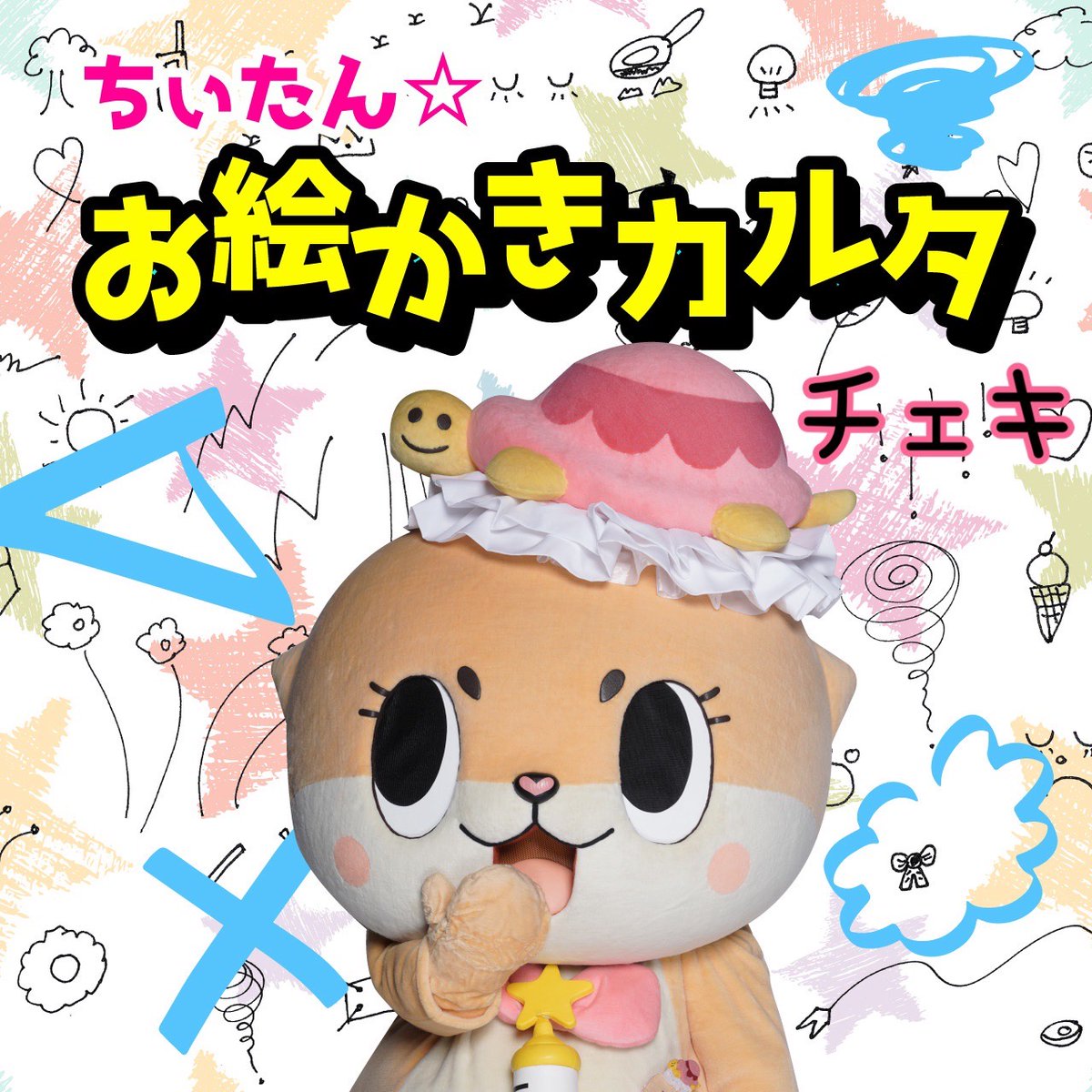 ちぃたん⭐︎ ゆるキャラトレカ YC-295 ちぃたん⭐︎ ゆるキャラトレカ YC-295 - メルカリ
