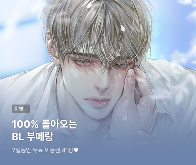 blice_official's tweet image. 📢#19금 #고수위 BL 웹소설 좋아한다면 주목📢
&lt;비로소 알게 된 것들&gt;, &lt;사하&gt;, &lt;혼야귀&gt; 등 18종
지금 블라이스 로그인만 해도
7일간 무료 이용권 41장 전원 지급!🩵
👉 bit.ly/4mfWqQ0