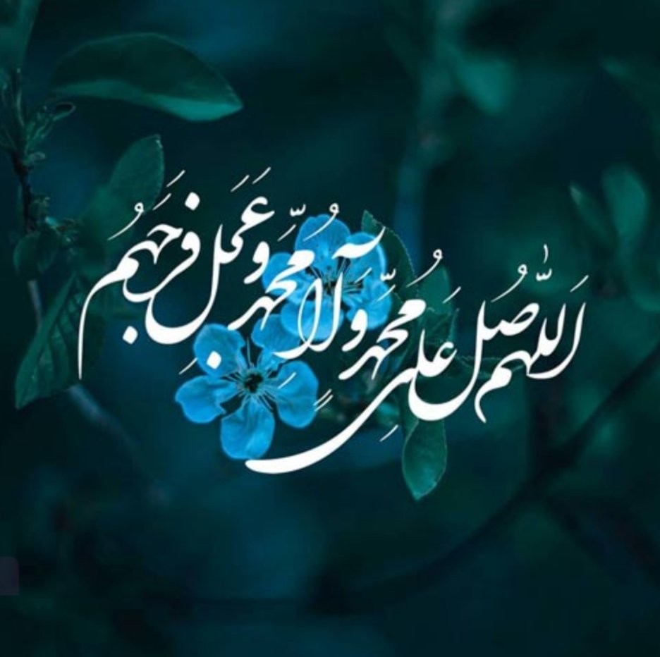 TBanw1411's tweet image. حضرت صادق علیه السلام فرمودند:
هرگاه كسی از شما دست به دعا برداشت، پس دعایش را با صلوات آغاز نماید؛ زیرا صلوات بر پیامبر صلی الله علیه و آله دعایی پذیرفته شده است و خدای متعال برتر از آن است که بخشی از دعا را قبول کرده و بخش دیگر از آن را ردّ نماید.