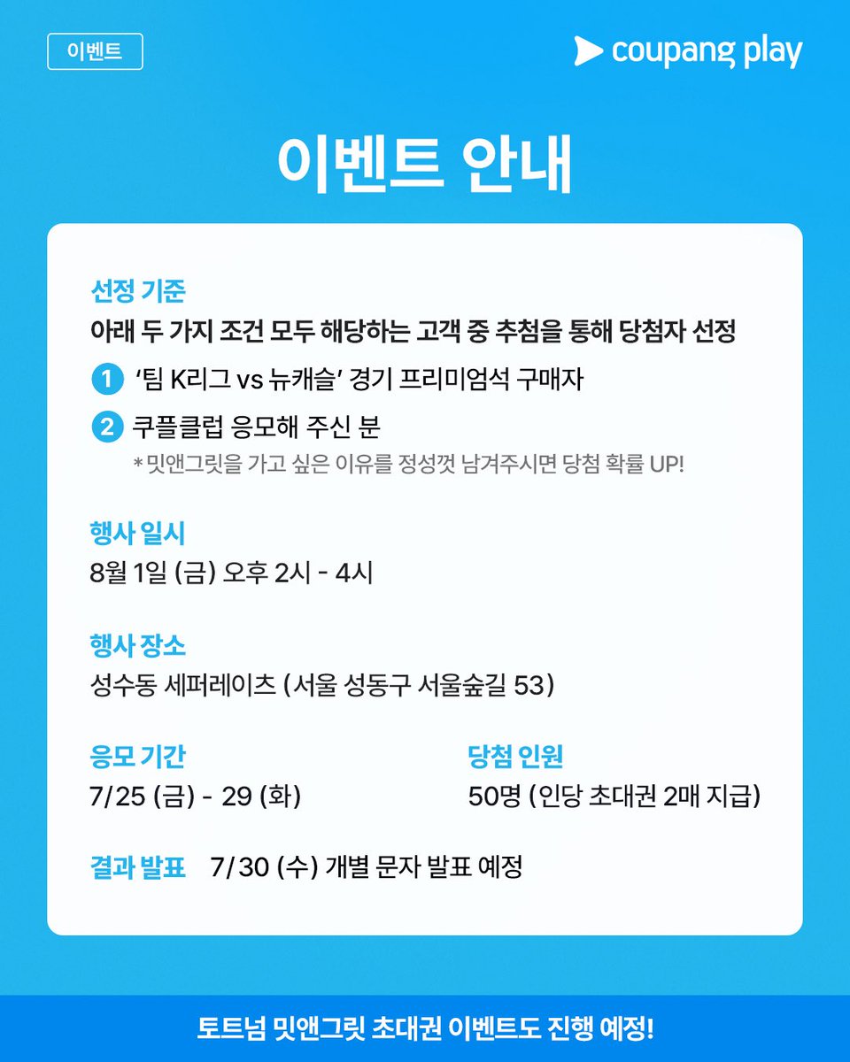 CoupangPlay's tweet image. 구단 역사상 첫 내한!
뉴캐슬 선수들과 직접 만날 수 있는 기회 🎁

함께 사진 찍고 사인도 받자 📷
뉴캐슬 밋앤그릿에 여러분을 초대합니다 💌

[당첨 경품]
뉴캐슬 밋앤그릿 초대권

[선정 기준]
1. &amp;lt;팀 K리그 vs 뉴캐슬&amp;gt; 경기 프리미엄석 구매자
2. 쿠플클럽 응모해 주신 분
📝 밋앤그릿을 가고…