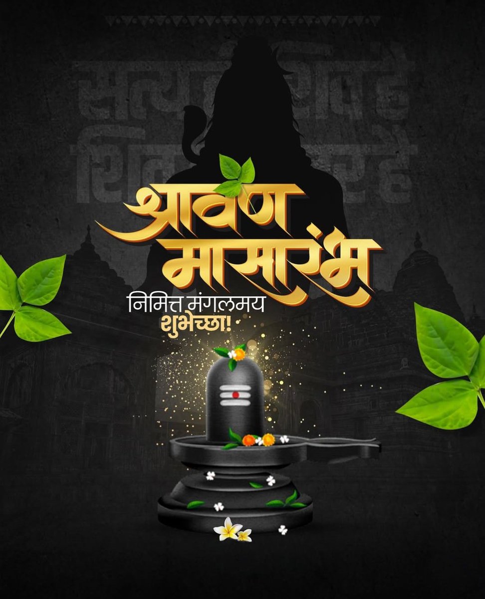 SjAmruta's tweet image. आजपासून सुरू होणाऱ्या श्रावण मासाच्या सर्वांना भक्तिमय शुभेच्छा 🙏🏼
हर हर महादेव 🚩
#श्रावणमासारंभ