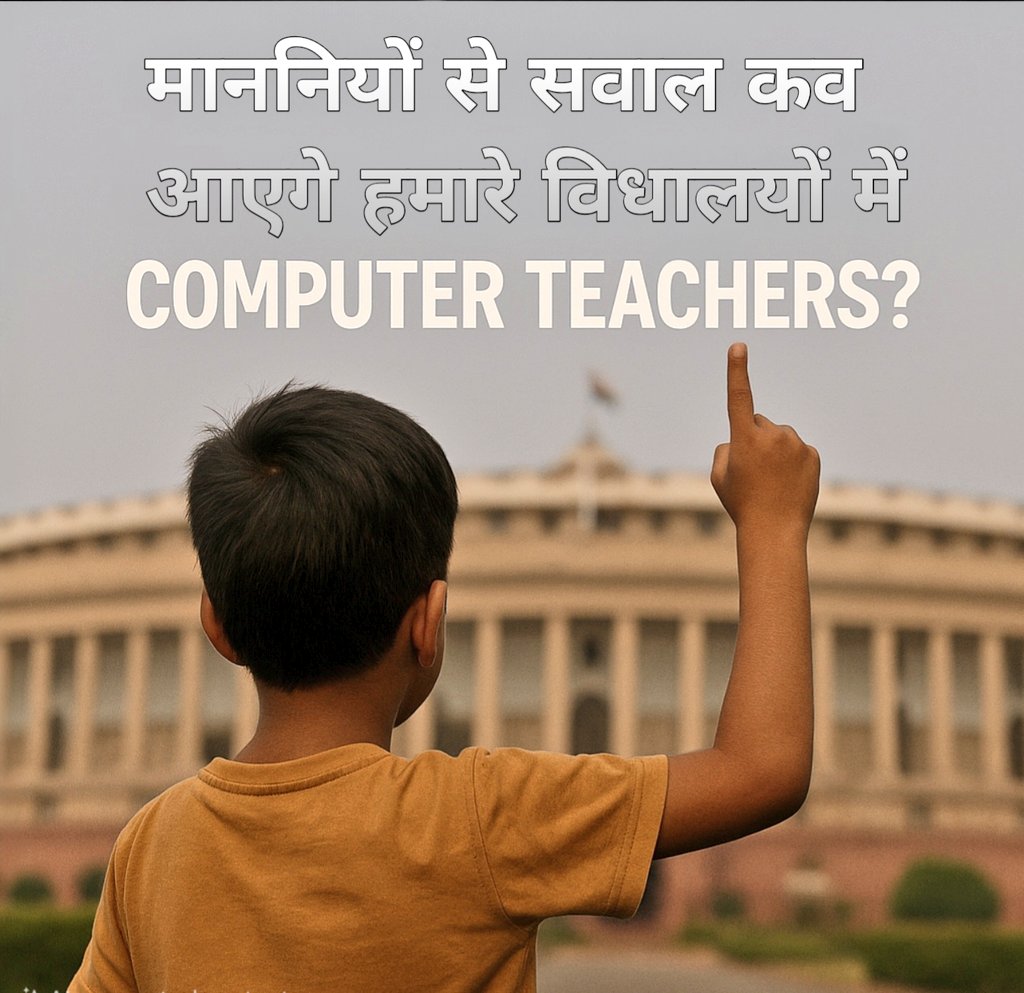 जिस संसद में हर सवाल उठता है, क्या वहाँ एक मासूम बच्चे का सवाल भी सुना जाएगा ?

Computer Anudeshak क्यों नहीं हैं हमारे स्कूल में?

#नई_कंप्यूटर_अनुदेशक_भर्ती

#Digital_India_Failure_In_Rajasthan

<a href="/BJP4Rajasthan/">BJP Rajasthan</a> <a href="/madandilawar/">Madan Dilawar</a> <a href="/RajCMO/">CMO Rajasthan</a> <a href="/vinodmittal9/">VINOD MITTAL</a> <a href="/rajeduofficial/">Dept of Education, Rajasthan</a> <a href="/BhajanlalBjp/">Bhajanlal Sharma</a>