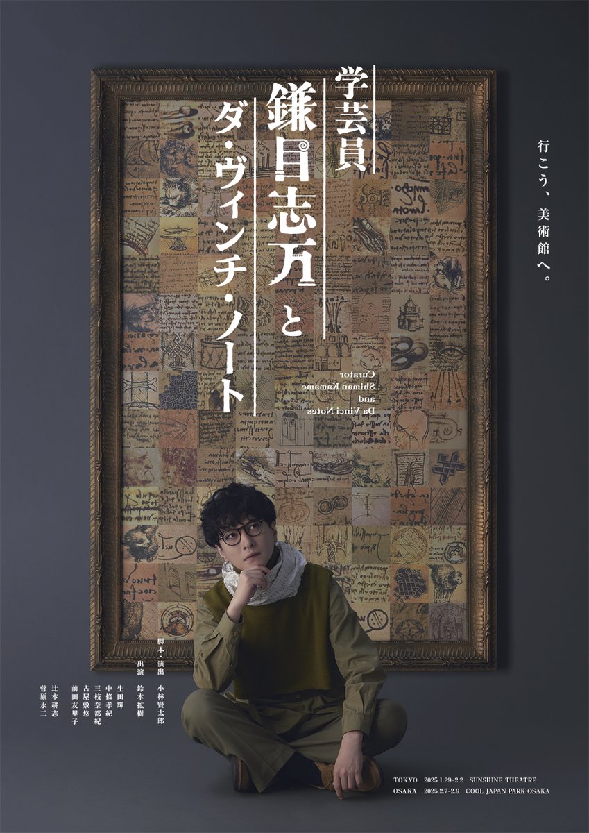 AC_LVinfo's tweet image. \いよいよ明日開催/
脚本・演出 #小林賢太郎
主演 #鈴木拡樹
学芸員 #鎌目志万 とダ・ヴィンチ・ノート
ブルーレイ発売記念上映会📽️
#イオンシネマ 全国15劇場で開催🎉
#鎌目 を映画館で…お見逃しなく‼
🗓️7/26(土)14:00~
🎟️劇場HP&券売機で絶賛販売中✨
詳細▶️x.gd/tZkKA